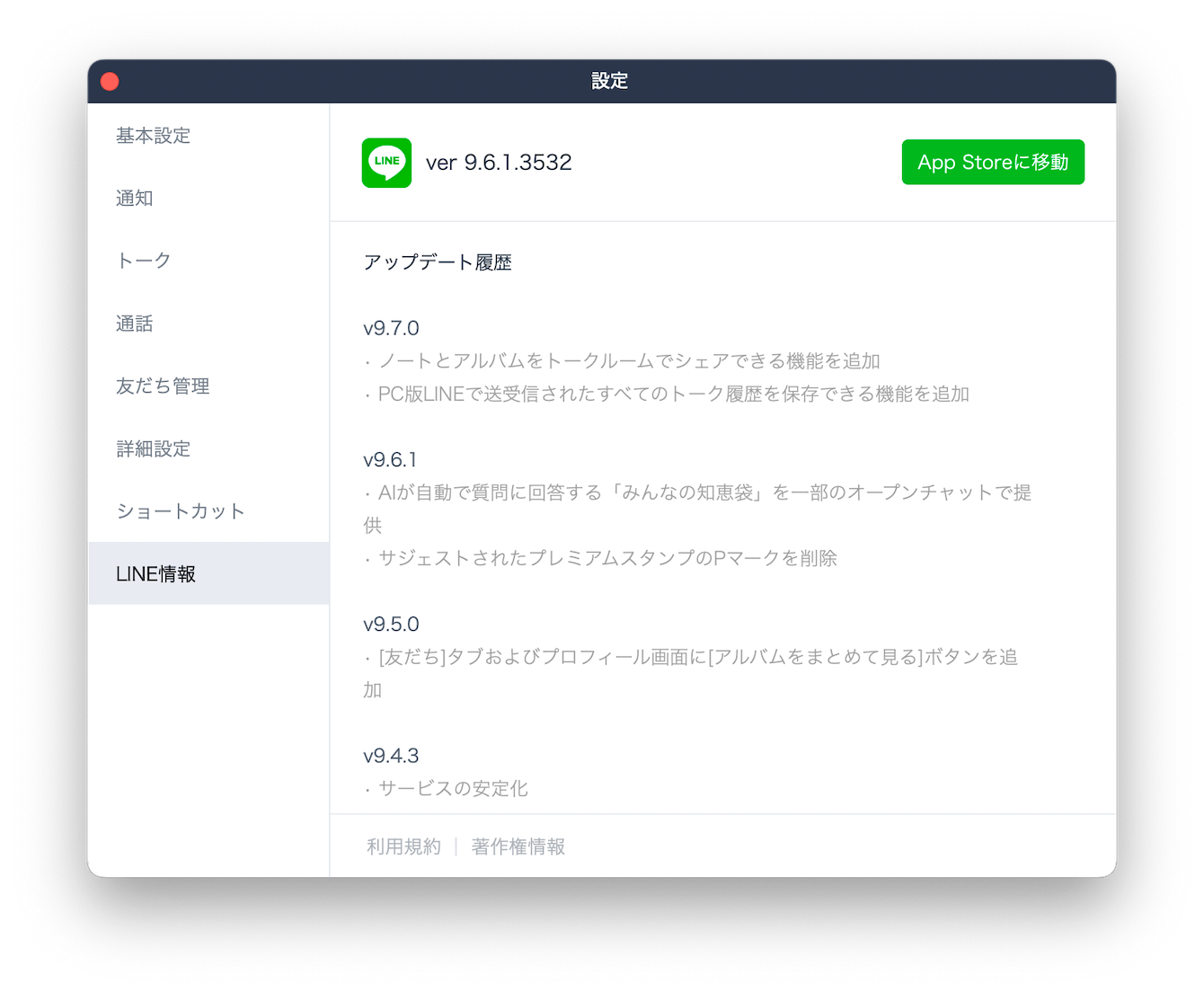 LINEアプリ内からのアップデート